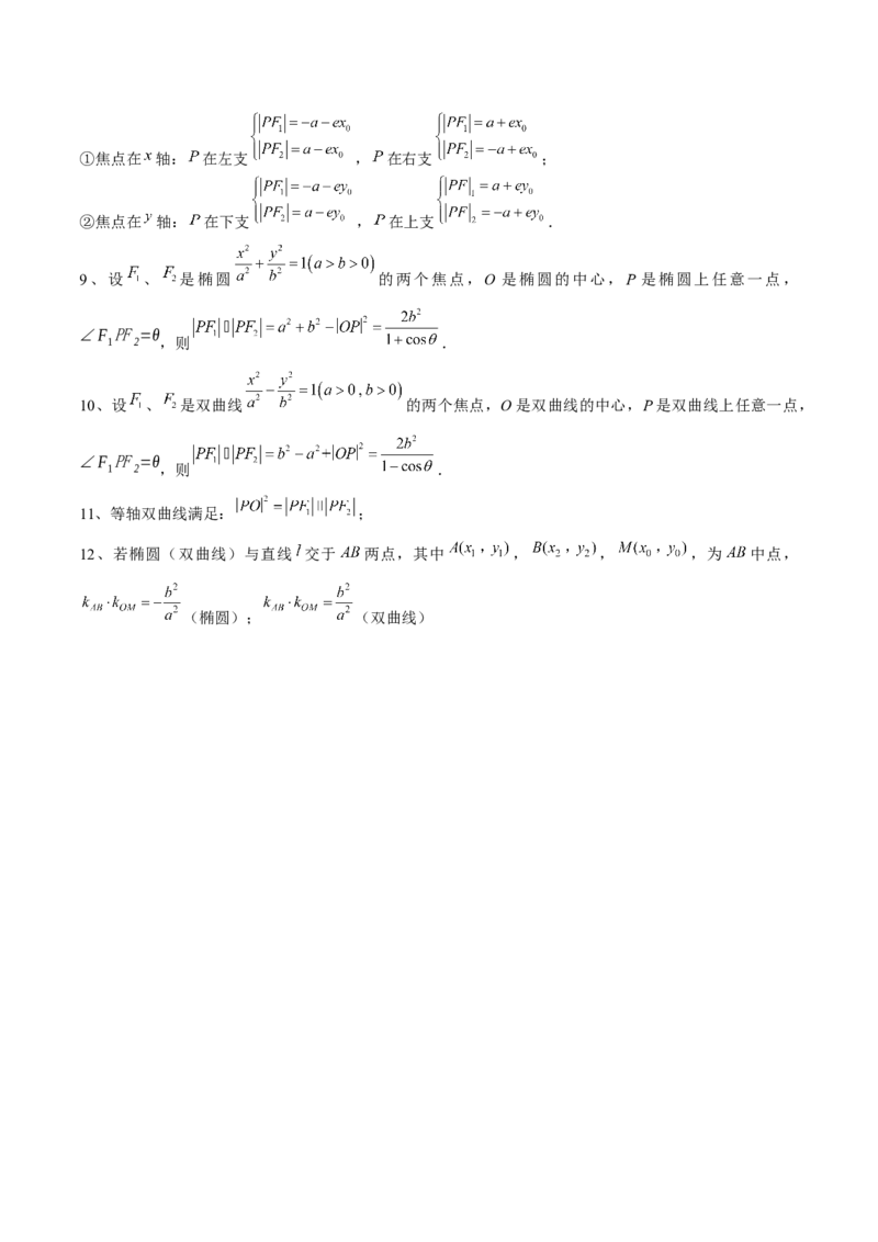 专题18圆锥曲线核心考点压轴小题全面梳理与分类解析（讲义）（解析版）_02高考数学_2025年新高考资料_二轮复习_上好课2025年高考数学二轮复习讲练测（新高考通用）3379306