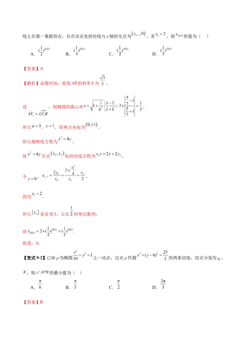 专题18圆锥曲线核心考点压轴小题全面梳理与分类解析（讲义）（解析版）_02高考数学_2025年新高考资料_二轮复习_上好课2025年高考数学二轮复习讲练测（新高考通用）3379306