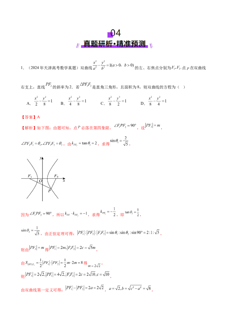 专题18圆锥曲线核心考点压轴小题全面梳理与分类解析（讲义）（解析版）_02高考数学_2025年新高考资料_二轮复习_上好课2025年高考数学二轮复习讲练测（新高考通用）3379306