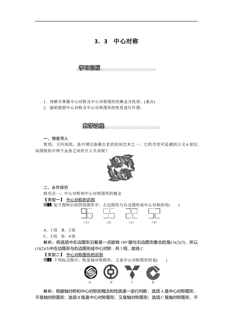 3.3中心对称_北师大初中数学_8下-北师大版初中数学_旧版-可参考_03教案_全册教案（第1套）