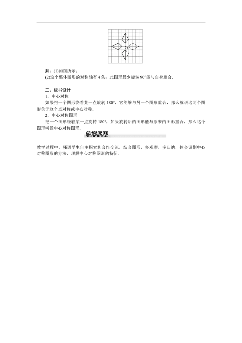 3.3中心对称_北师大初中数学_8下-北师大版初中数学_旧版-可参考_03教案_全册教案（第1套）