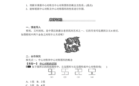 3.3中心对称_北师大初中数学_8下-北师大版初中数学_旧版-可参考_03教案_全册教案（第1套）