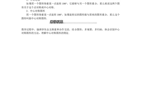 3.3中心对称_北师大初中数学_8下-北师大版初中数学_旧版-可参考_03教案_全册教案（第1套）