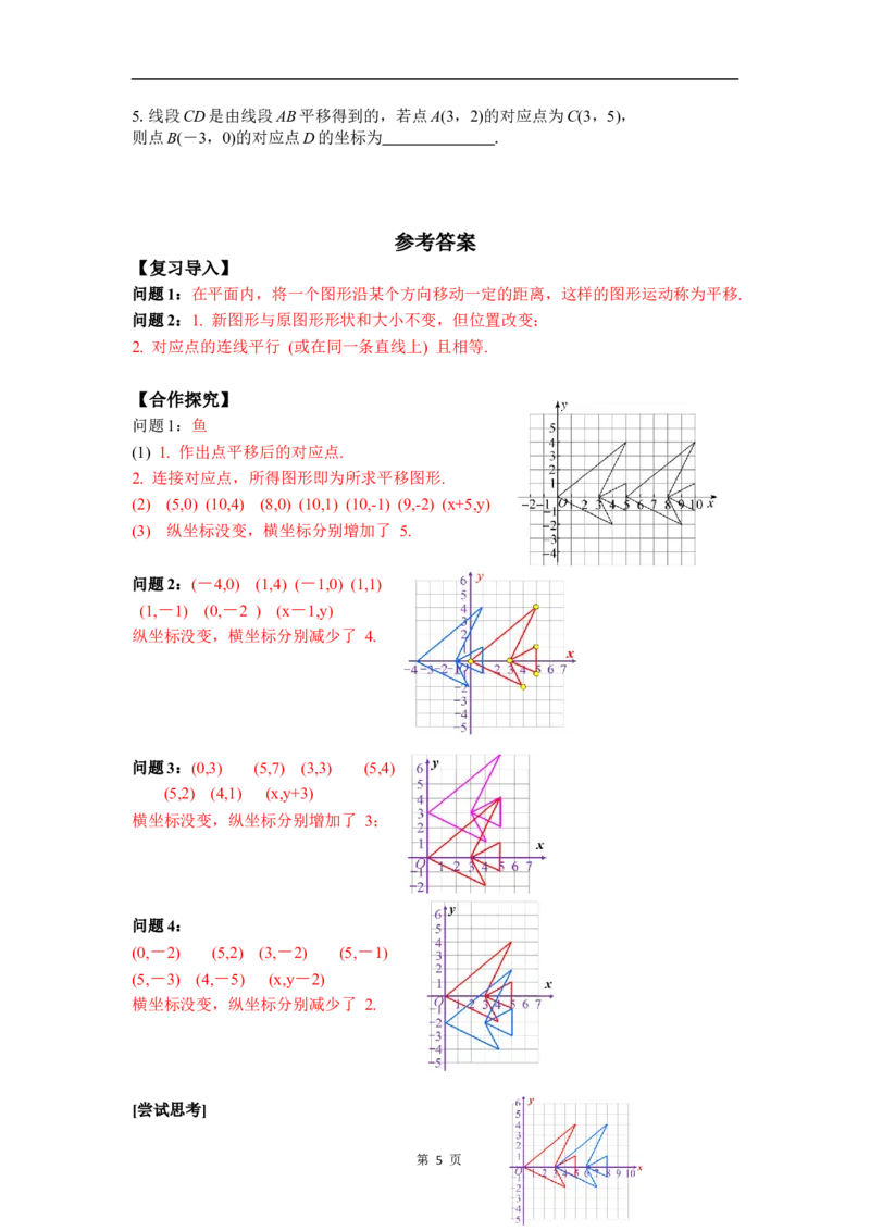 3.1第2课时坐标系中的点沿x轴、y轴的一次平移_北师大初中数学_8下-北师大版初中数学_2026春新版_第二套-东方_01.北师大数学8下第3套课件+教案+导学案26春已更完