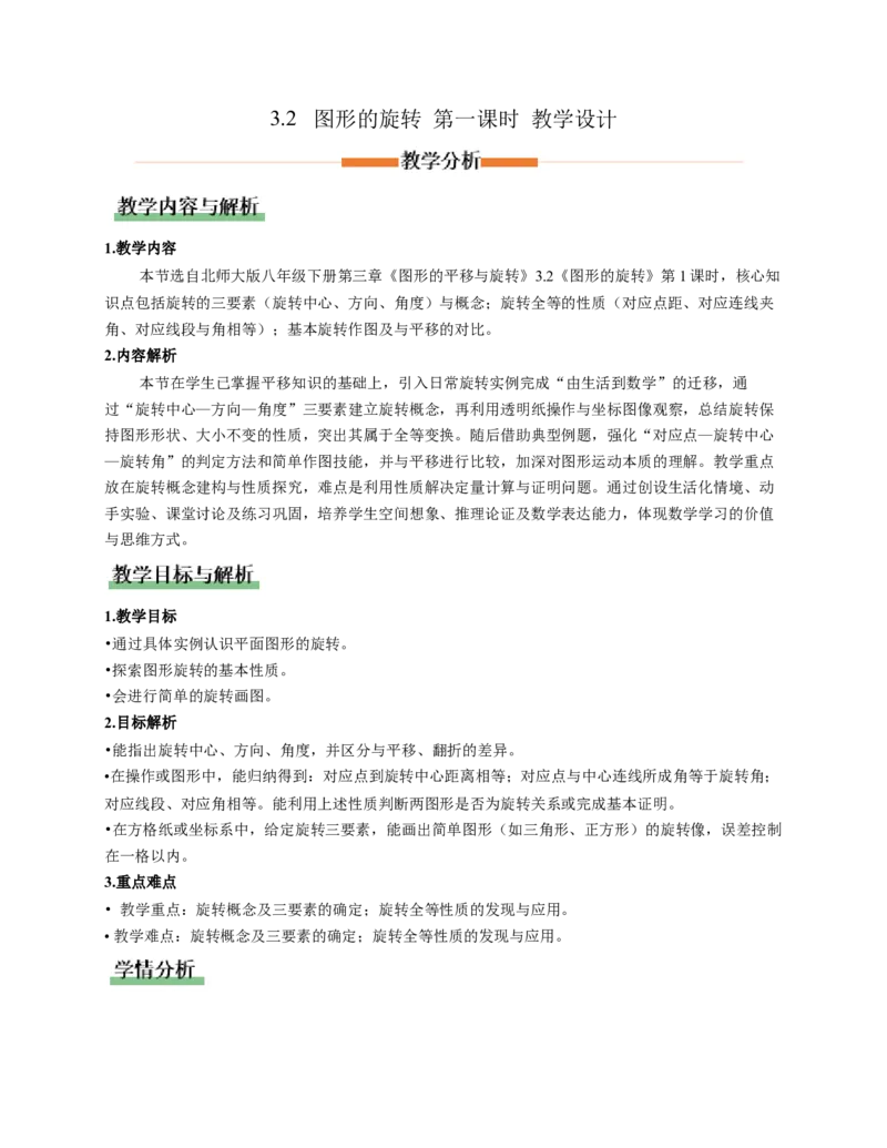 3.2图形的旋转第1课时（教学设计）数学新教材北师大版八年级下册_北师大初中数学_8下-北师大版初中数学_2026春新版_第二套-东方_01.北师大数学8下第1套课件+教案+导学案26春更新中