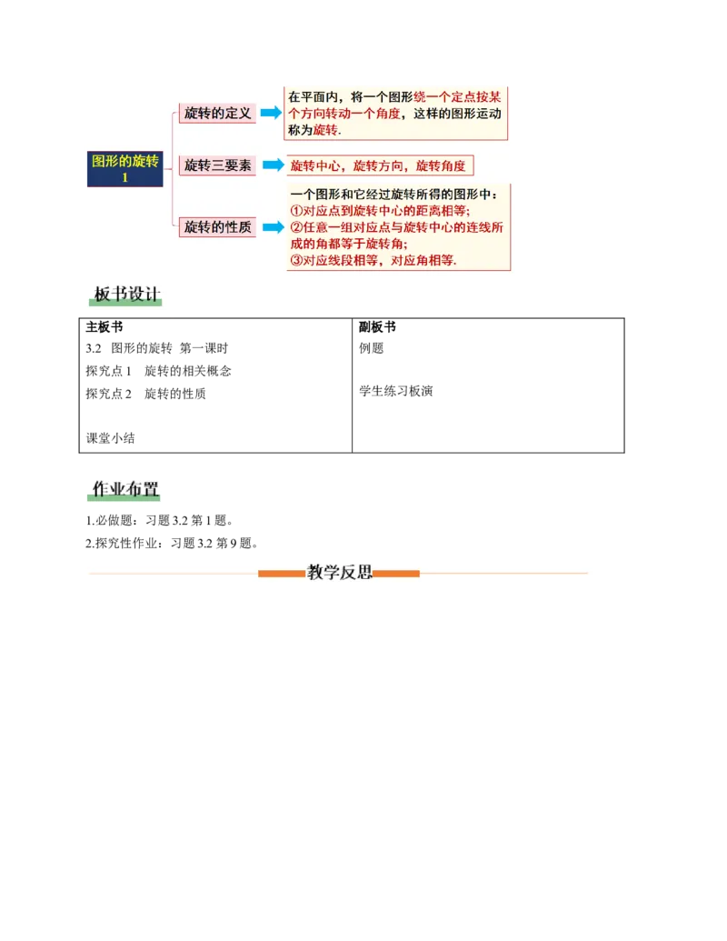 3.2图形的旋转第1课时（教学设计）数学新教材北师大版八年级下册_北师大初中数学_8下-北师大版初中数学_2026春新版_第二套-东方_01.北师大数学8下第1套课件+教案+导学案26春更新中