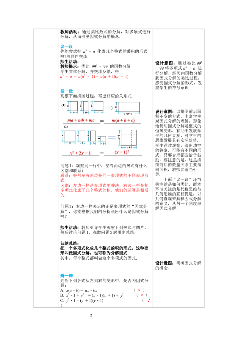 4.1因式分解教案_北师大初中数学_8下-北师大版初中数学_旧版-可参考_01课件+教案+学案新课标_教案_4.BS八下第四章因式分解