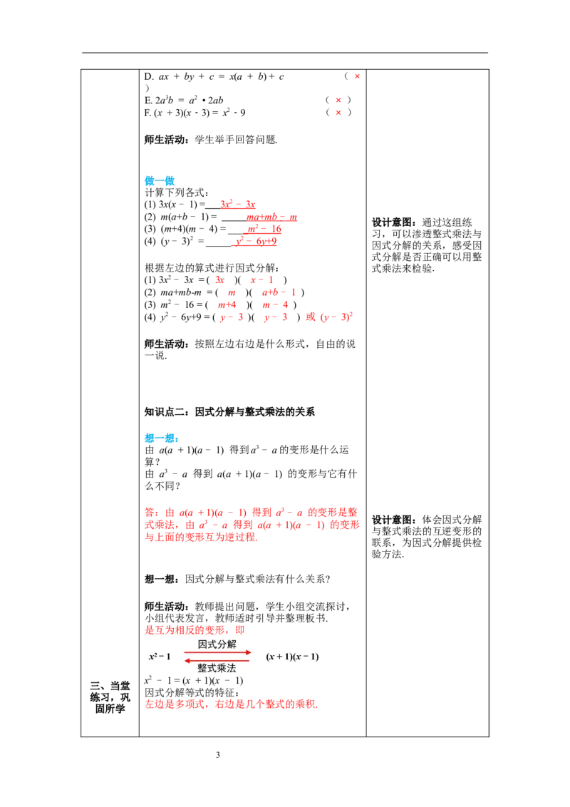 4.1因式分解教案_北师大初中数学_8下-北师大版初中数学_旧版-可参考_01课件+教案+学案新课标_教案_4.BS八下第四章因式分解