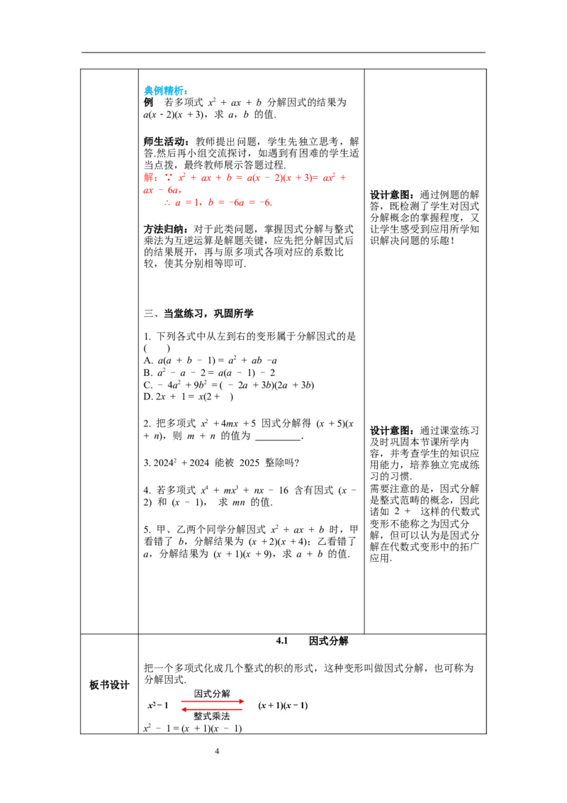 4.1因式分解教案_北师大初中数学_8下-北师大版初中数学_旧版-可参考_01课件+教案+学案新课标_教案_4.BS八下第四章因式分解