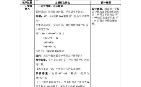 4.1因式分解教案_北师大初中数学_8下-北师大版初中数学_旧版-可参考_01课件+教案+学案新课标_教案_4.BS八下第四章因式分解