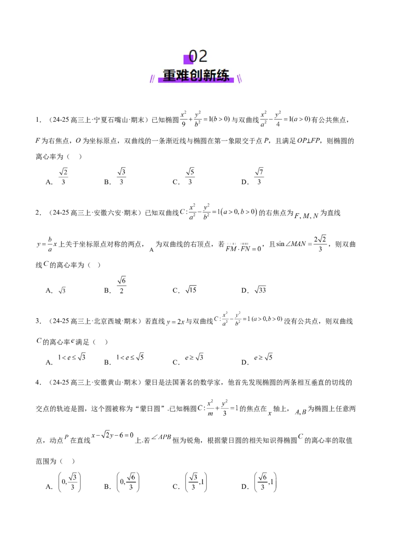 专题17圆锥曲线离心率问题精妙解法（练习）（原卷版）_02高考数学_2025年新高考资料_二轮复习_上好课2025年高考数学二轮复习讲练测（新高考通用）3379306