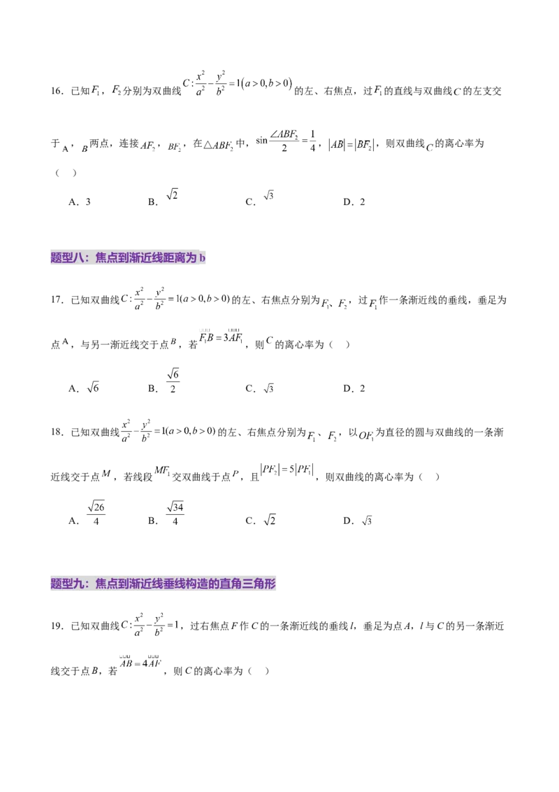 专题17圆锥曲线离心率问题精妙解法（练习）（原卷版）_02高考数学_2025年新高考资料_二轮复习_上好课2025年高考数学二轮复习讲练测（新高考通用）3379306