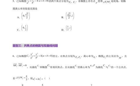 专题17圆锥曲线离心率问题精妙解法（练习）（原卷版）_02高考数学_2025年新高考资料_二轮复习_上好课2025年高考数学二轮复习讲练测（新高考通用）3379306