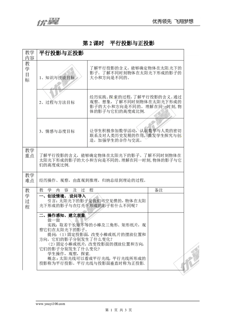 5.1第2课时平行投影与正投影２_北师大初中数学_9上-北师大版初中数学_03教案_全册教案3（赠送）