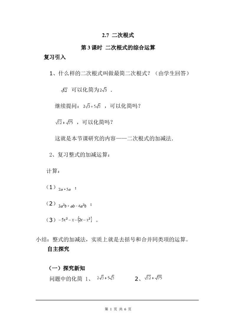 2.7第3课时二次根式的混合运算2_北师大初中数学_8上-北师大版初中数学_旧版_03教案_全册教案3（赠送）