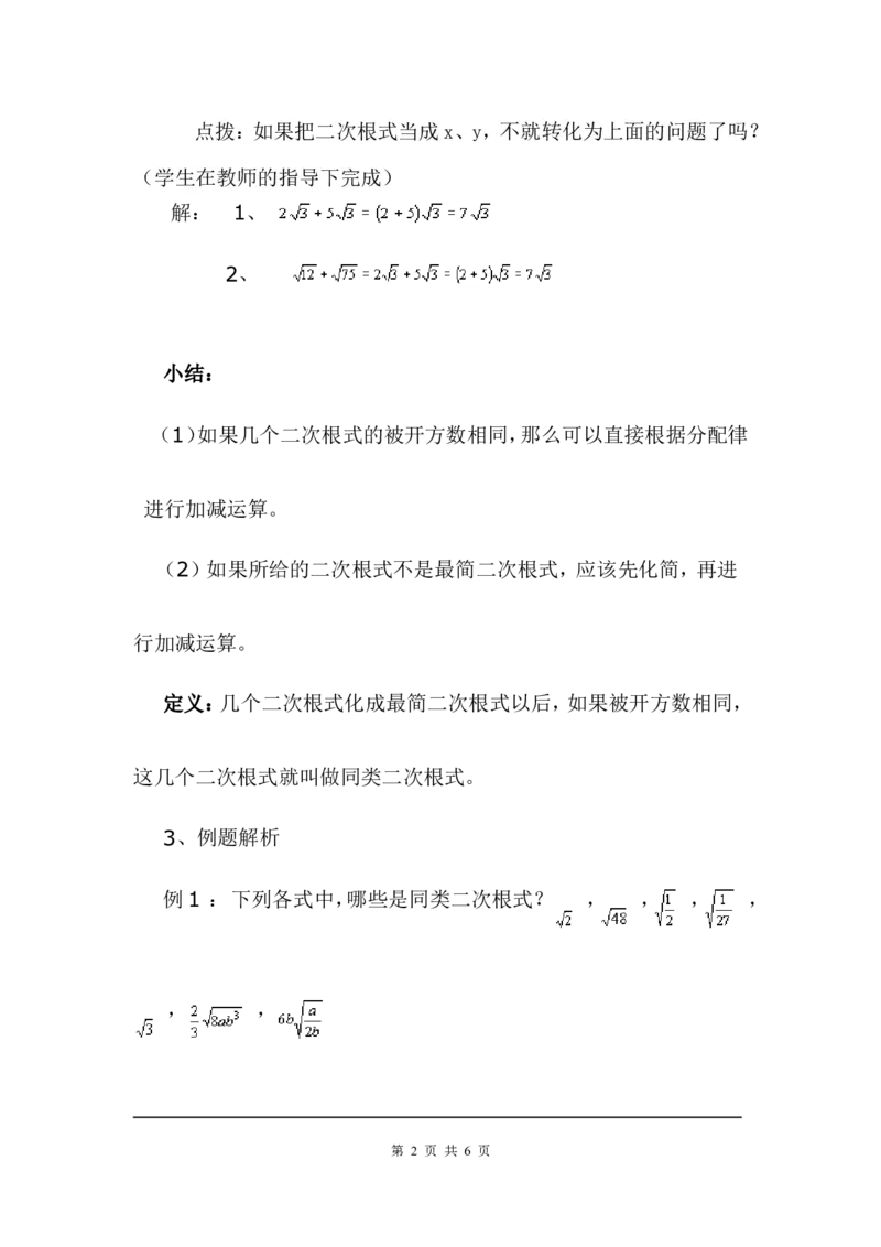 2.7第3课时二次根式的混合运算2_北师大初中数学_8上-北师大版初中数学_旧版_03教案_全册教案3（赠送）