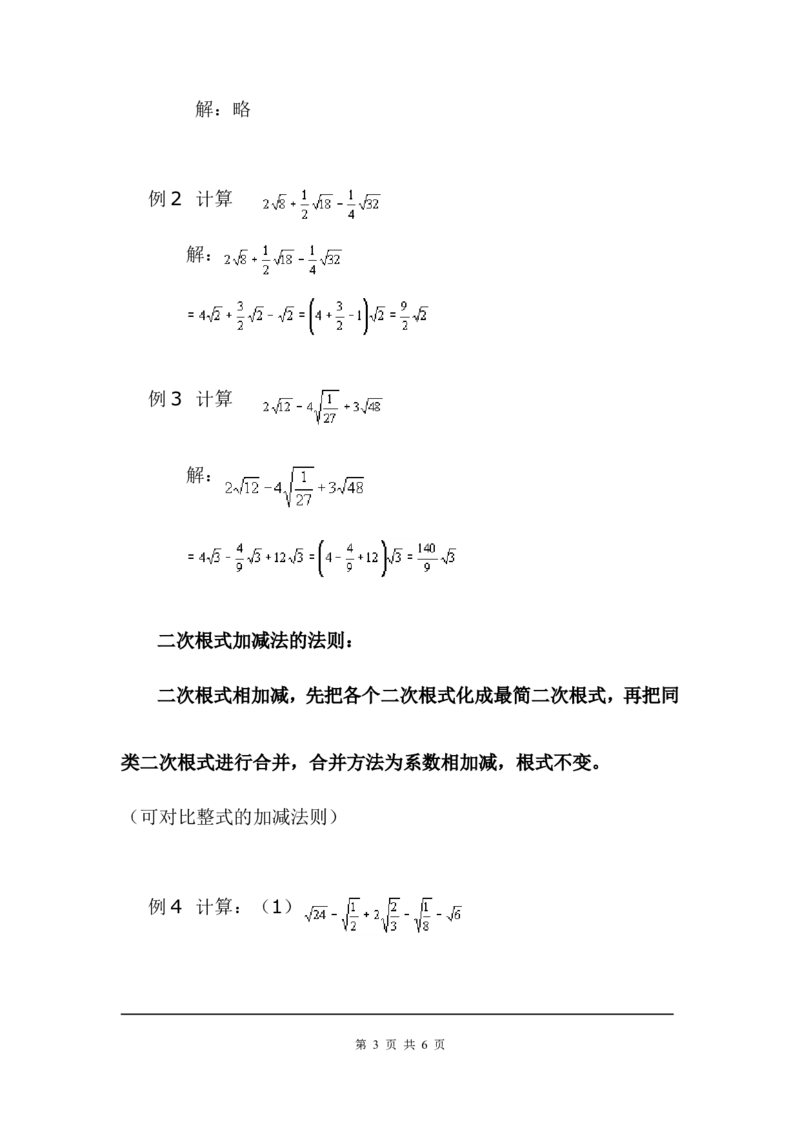 2.7第3课时二次根式的混合运算2_北师大初中数学_8上-北师大版初中数学_旧版_03教案_全册教案3（赠送）