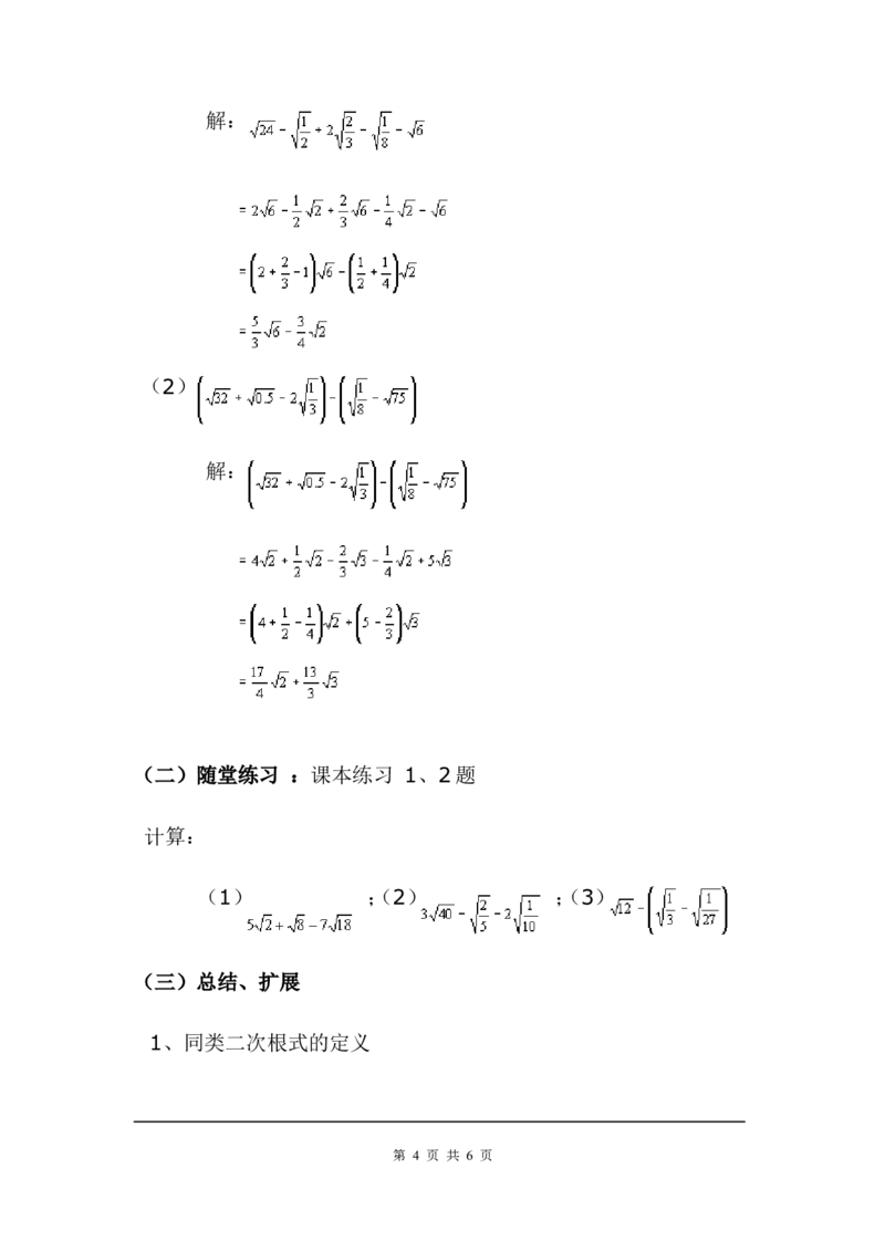 2.7第3课时二次根式的混合运算2_北师大初中数学_8上-北师大版初中数学_旧版_03教案_全册教案3（赠送）