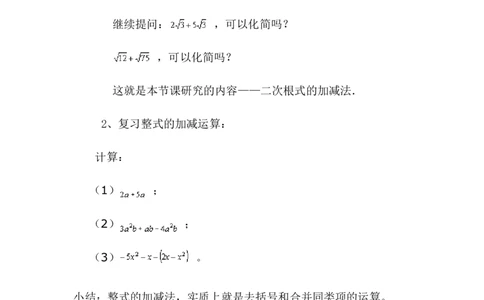 2.7第3课时二次根式的混合运算2_北师大初中数学_8上-北师大版初中数学_旧版_03教案_全册教案3（赠送）