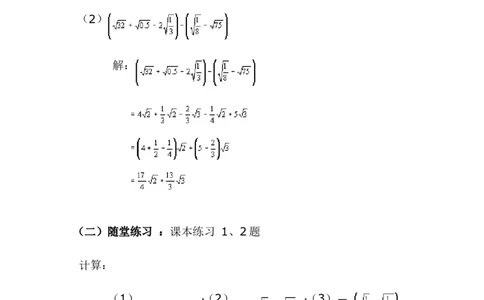 2.7第3课时二次根式的混合运算2_北师大初中数学_8上-北师大版初中数学_旧版_03教案_全册教案3（赠送）