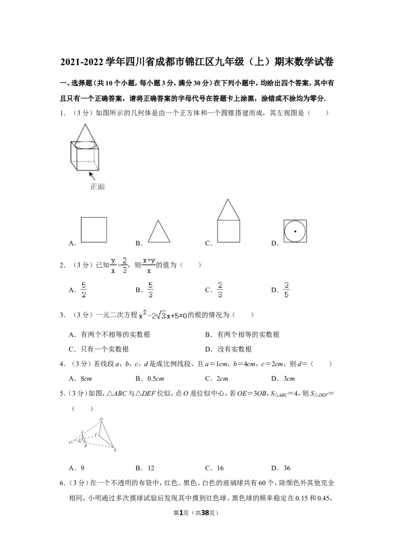 2021-2022学年四川省成都市锦江区九年级（上）期末数学试卷_北师大初中数学_9上-北师大版初中数学_05习题试卷_6历年真题