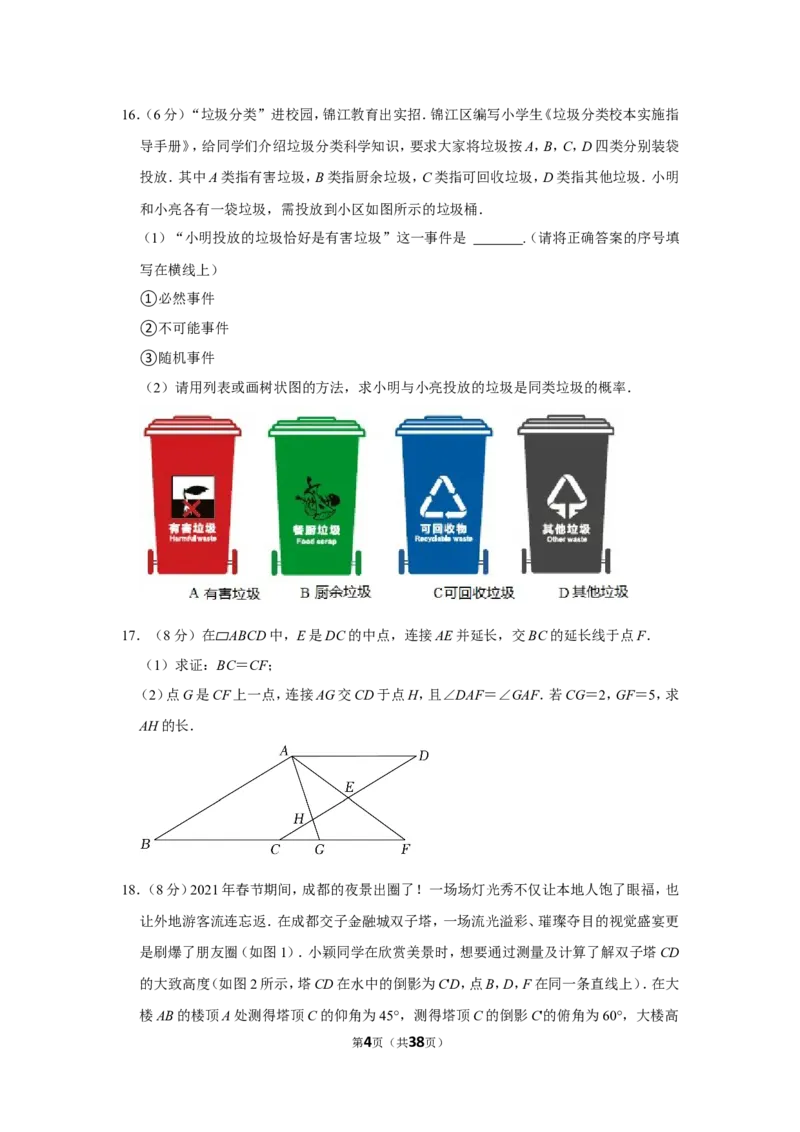 2021-2022学年四川省成都市锦江区九年级（上）期末数学试卷_北师大初中数学_9上-北师大版初中数学_05习题试卷_6历年真题