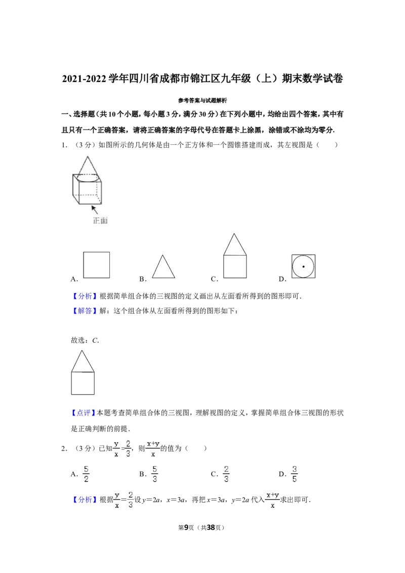2021-2022学年四川省成都市锦江区九年级（上）期末数学试卷_北师大初中数学_9上-北师大版初中数学_05习题试卷_6历年真题