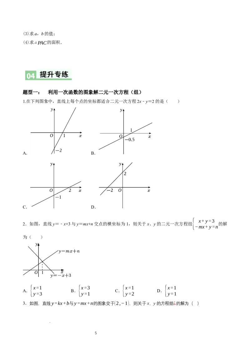 5.4二元一次方程组与一次函数（第1课时二元一次方程与一次函数）（导学案）（原卷版）_北师大初中数学_8上-北师大版初中数学_初中数学北师大8上-2025秋季新版_第二套推荐25_导学案