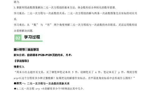 5.4二元一次方程组与一次函数（第1课时二元一次方程与一次函数）（导学案）（原卷版）_北师大初中数学_8上-北师大版初中数学_初中数学北师大8上-2025秋季新版_第二套推荐25_导学案