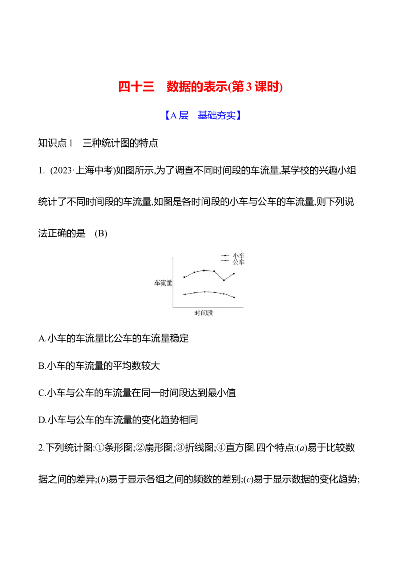 6.3　数据的表示_北师大初中数学_7上-北师大版初中数学_7上-初中数学北师大（2024新版）持续更新_06习题试卷_同步练习_6.3　数据的表示（含答案）2024-2025学年数学北师版七年级上册