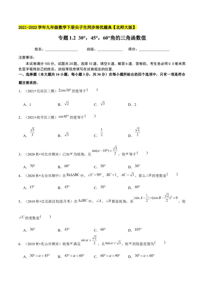 专题1.230&deg;，45&deg;，60&deg;角的三角函数值-九年级数学下册尖子生同步培优题典（原卷版）北师大版_北师大初中数学_9下-北师大版初中数学_05习题试卷_1课时练习_同步练习（第1套）