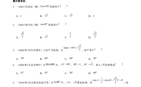 专题1.230&deg;，45&deg;，60&deg;角的三角函数值-九年级数学下册尖子生同步培优题典（原卷版）北师大版_北师大初中数学_9下-北师大版初中数学_05习题试卷_1课时练习_同步练习（第1套）