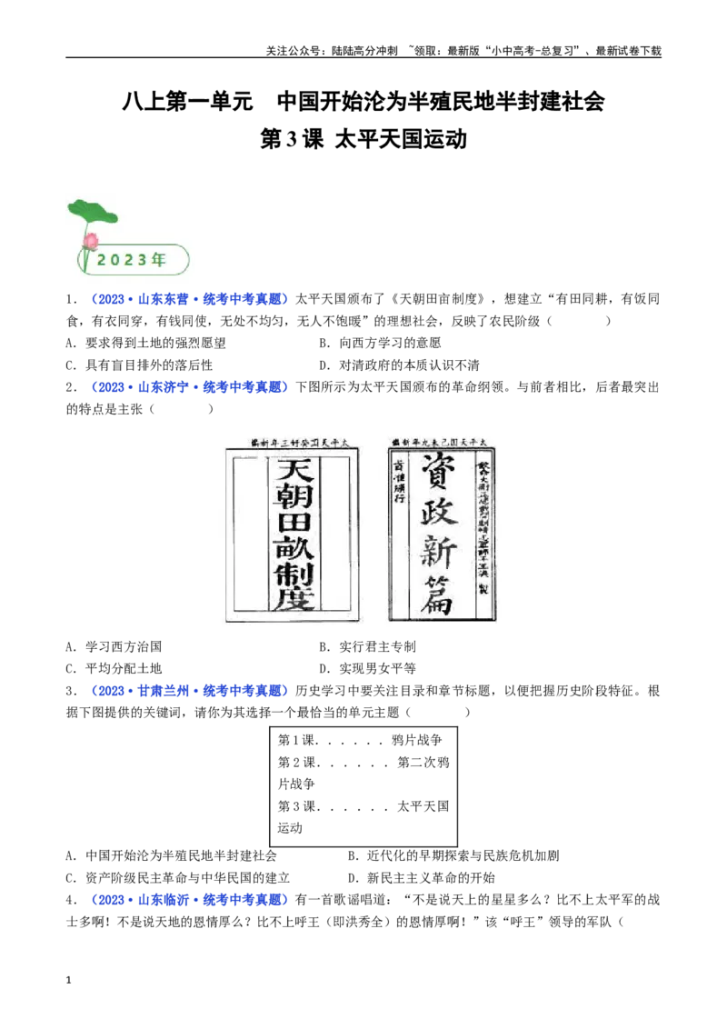 第3课太平天国运动（原卷版）_02中考总复习（2026版更新中）_06-历史-中考总复习_2024年中考复习资料_专项复习资料_完三年（2021-2023）中考历史真题分项汇编（全国通用）