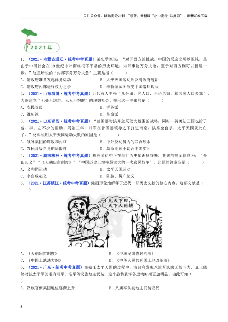 第3课太平天国运动（原卷版）_02中考总复习（2026版更新中）_06-历史-中考总复习_2024年中考复习资料_专项复习资料_完三年（2021-2023）中考历史真题分项汇编（全国通用）
