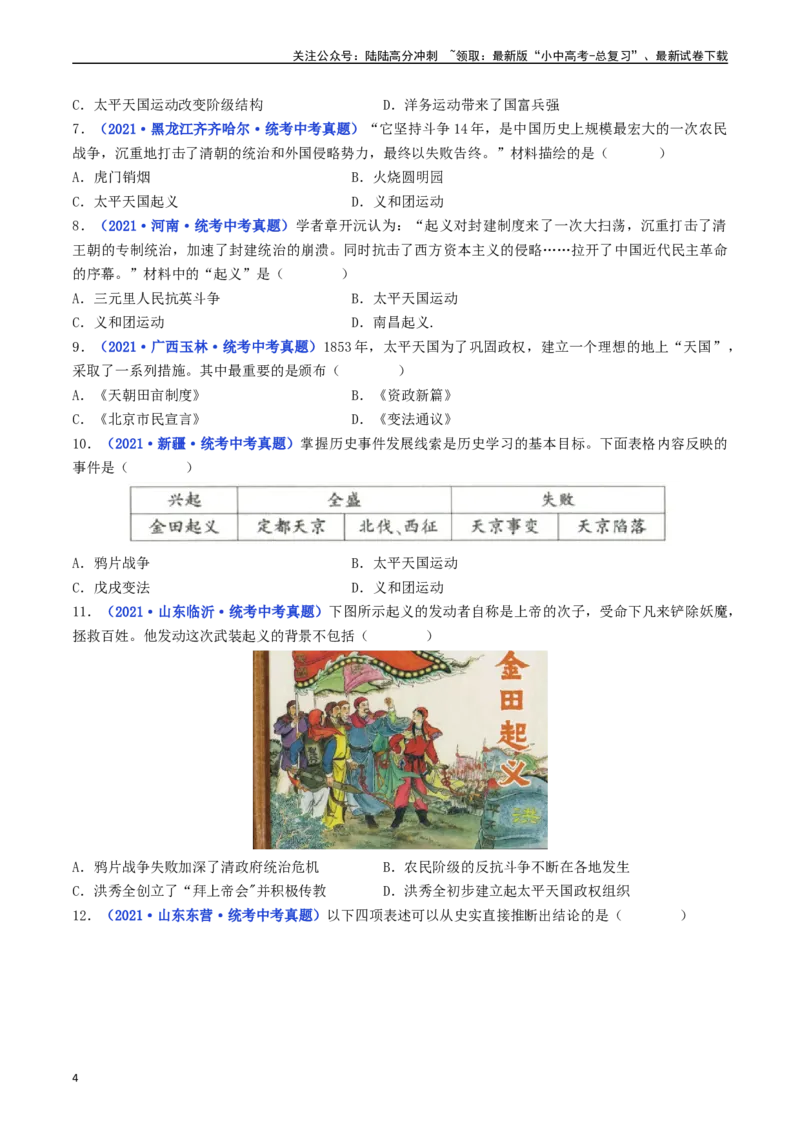 第3课太平天国运动（原卷版）_02中考总复习（2026版更新中）_06-历史-中考总复习_2024年中考复习资料_专项复习资料_完三年（2021-2023）中考历史真题分项汇编（全国通用）