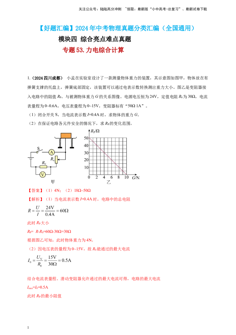 模块四应用专题53力电综合计算（解析版）_02中考总复习（2026版更新中）_04-物理-中考总复习_2025年中考复习资料_（2025中考全国通用）2024年中考物理真题分类汇编