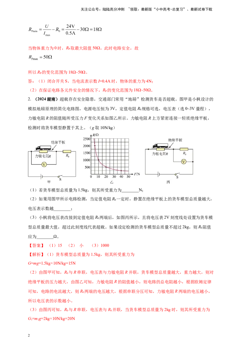 模块四应用专题53力电综合计算（解析版）_02中考总复习（2026版更新中）_04-物理-中考总复习_2025年中考复习资料_（2025中考全国通用）2024年中考物理真题分类汇编