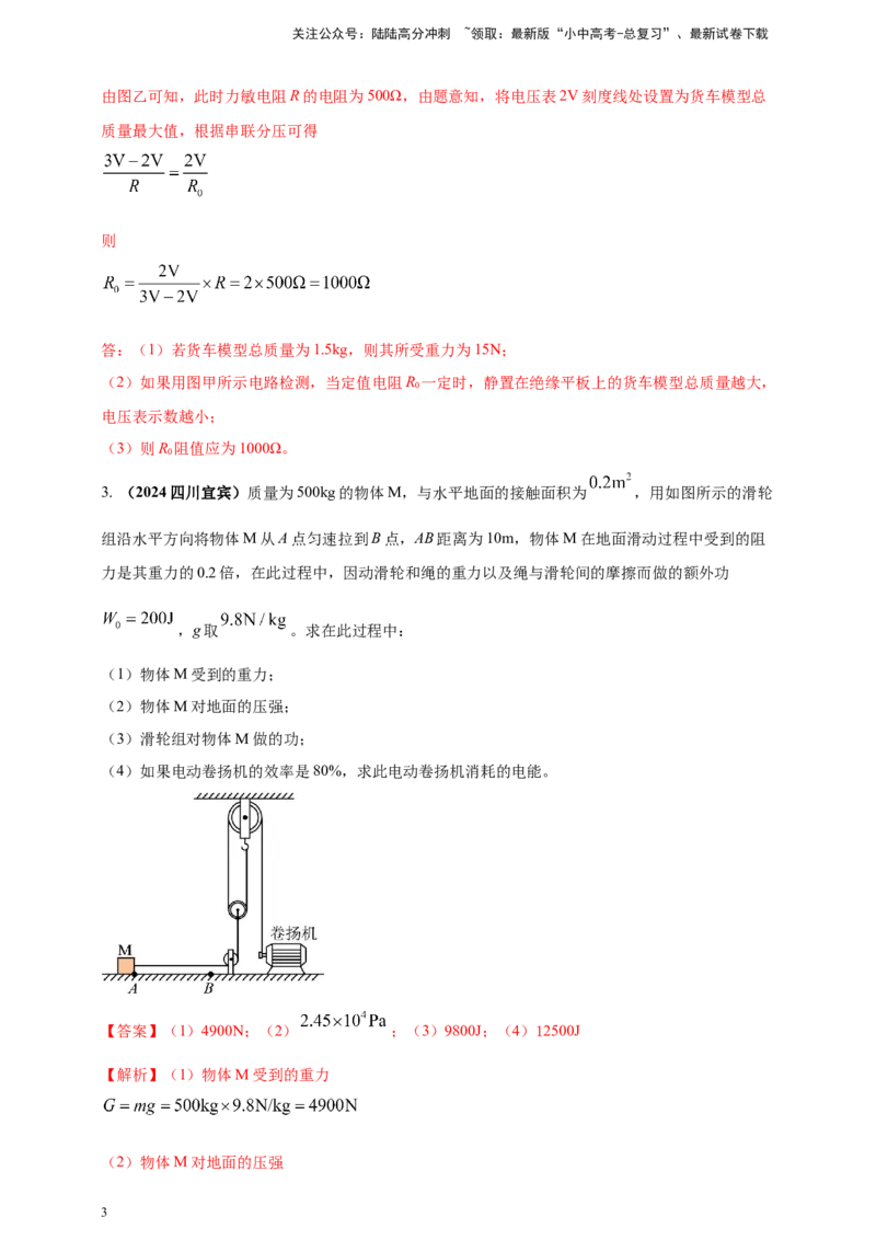 模块四应用专题53力电综合计算（解析版）_02中考总复习（2026版更新中）_04-物理-中考总复习_2025年中考复习资料_（2025中考全国通用）2024年中考物理真题分类汇编