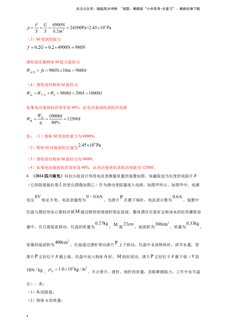 模块四应用专题53力电综合计算（解析版）_02中考总复习（2026版更新中）_04-物理-中考总复习_2025年中考复习资料_（2025中考全国通用）2024年中考物理真题分类汇编