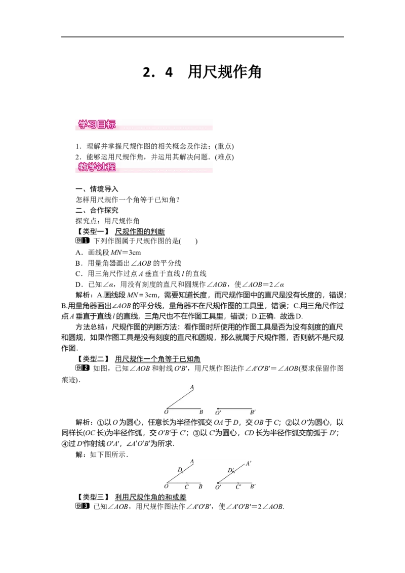 2.4用尺规作角_北师大初中数学_7下-北师大版初中数学_7下-初中数学北师大版（旧版）赠送_03教案_全册教案（第1套）