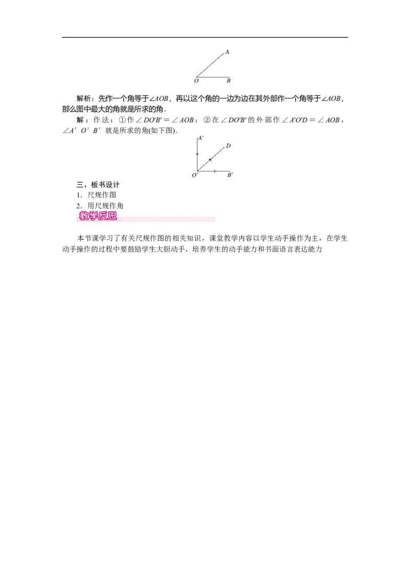 2.4用尺规作角_北师大初中数学_7下-北师大版初中数学_7下-初中数学北师大版（旧版）赠送_03教案_全册教案（第1套）