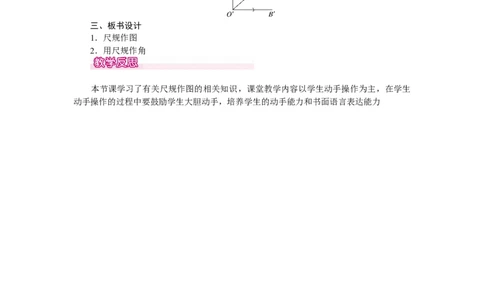 2.4用尺规作角_北师大初中数学_7下-北师大版初中数学_7下-初中数学北师大版（旧版）赠送_03教案_全册教案（第1套）