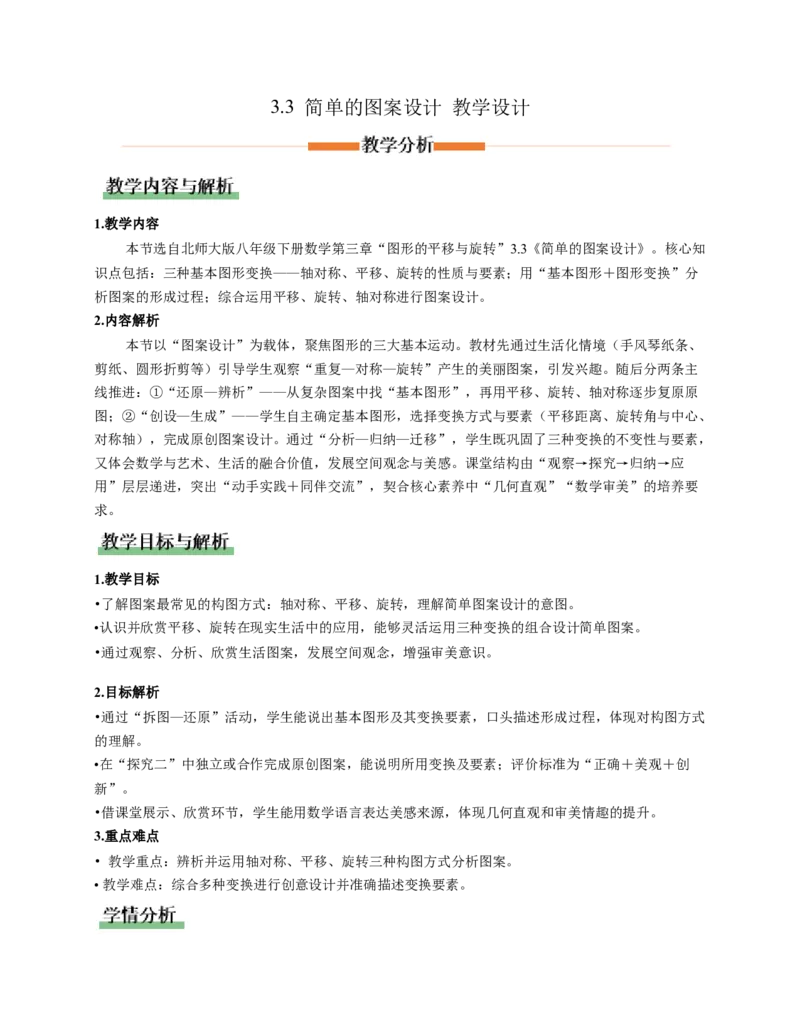 3.3简单的图案设计（教学设计）数学新教材北师大版八年级下册_北师大初中数学_8下-北师大版初中数学_2026春新版_第二套-东方_01.北师大数学8下第1套课件+教案+导学案26春更新中_2教案