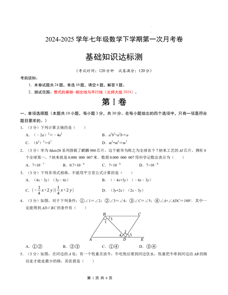 七年级数学下学期第一次月考测试卷（北师大版2024）（考试版）测试范围：整式的乘除~相交线与平行线_北师大初中数学_7下-北师大版初中数学_6.习题试卷_月考试卷