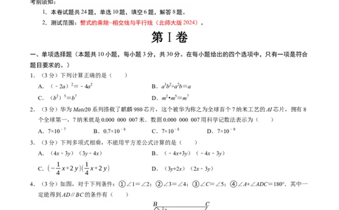 七年级数学下学期第一次月考测试卷（北师大版2024）（考试版）测试范围：整式的乘除~相交线与平行线_北师大初中数学_7下-北师大版初中数学_6.习题试卷_月考试卷