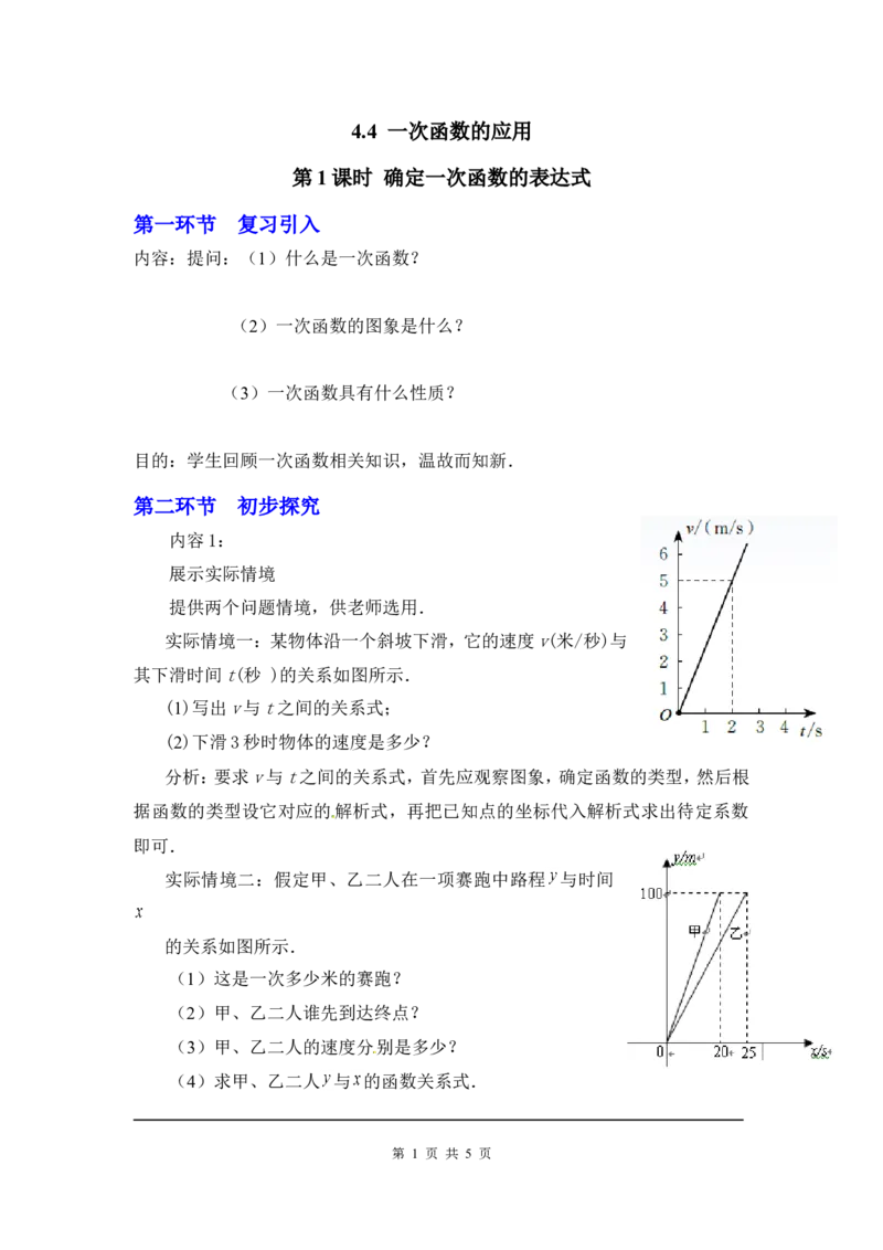 4.4第1课时确定一次函数的表达式2_北师大初中数学_8上-北师大版初中数学_旧版_03教案_全册教案3（赠送）