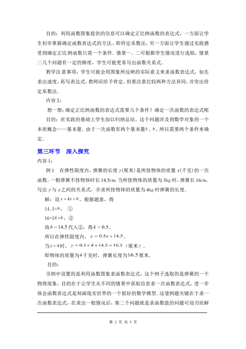 4.4第1课时确定一次函数的表达式2_北师大初中数学_8上-北师大版初中数学_旧版_03教案_全册教案3（赠送）