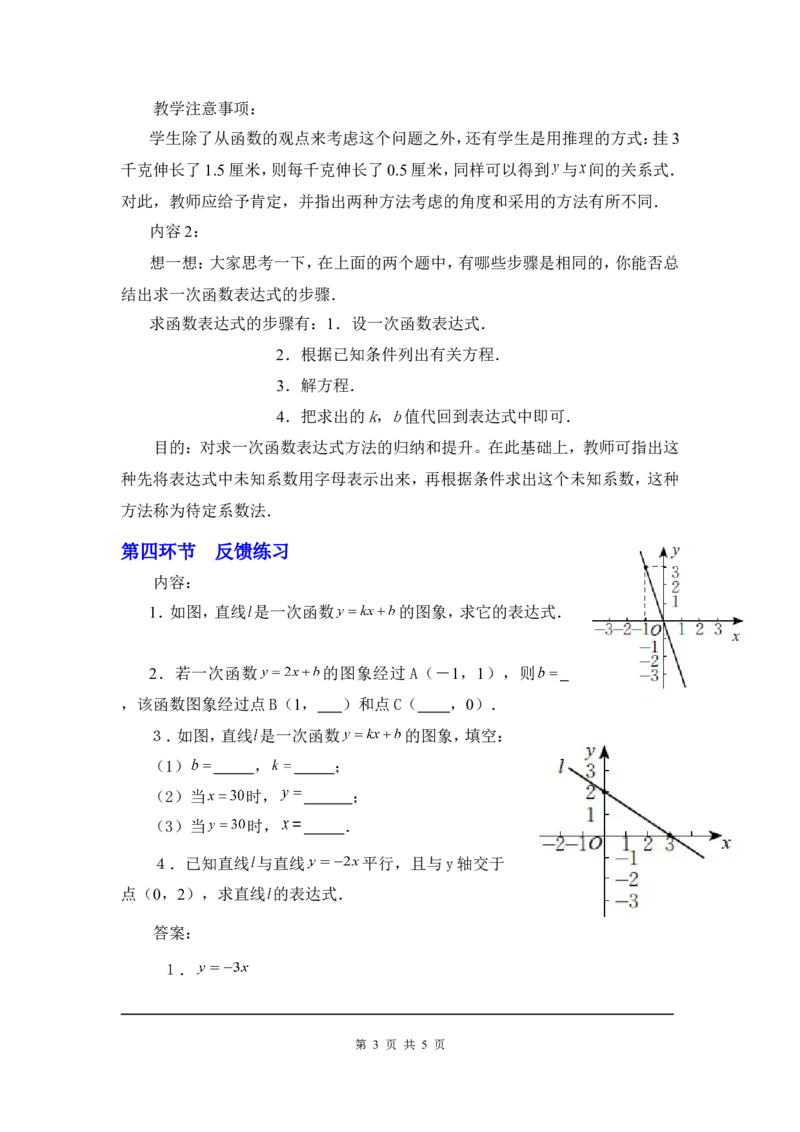 4.4第1课时确定一次函数的表达式2_北师大初中数学_8上-北师大版初中数学_旧版_03教案_全册教案3（赠送）