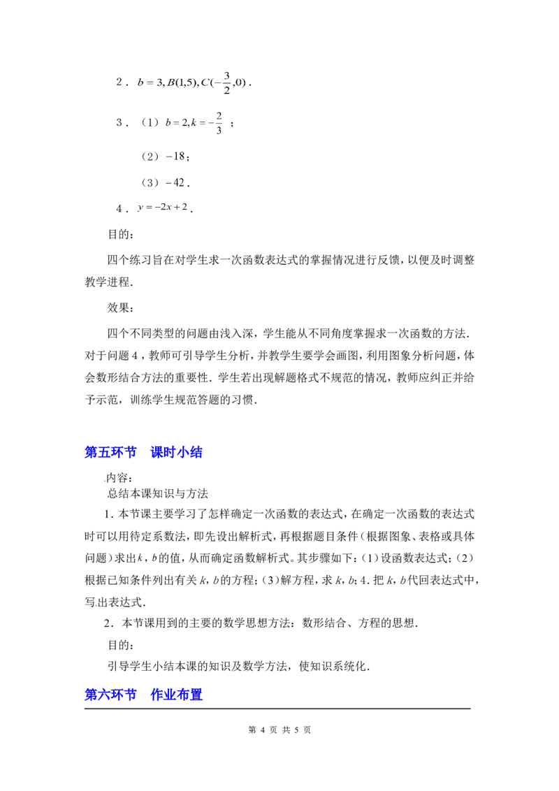 4.4第1课时确定一次函数的表达式2_北师大初中数学_8上-北师大版初中数学_旧版_03教案_全册教案3（赠送）
