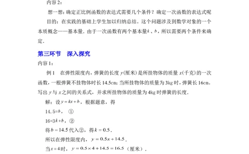 4.4第1课时确定一次函数的表达式2_北师大初中数学_8上-北师大版初中数学_旧版_03教案_全册教案3（赠送）